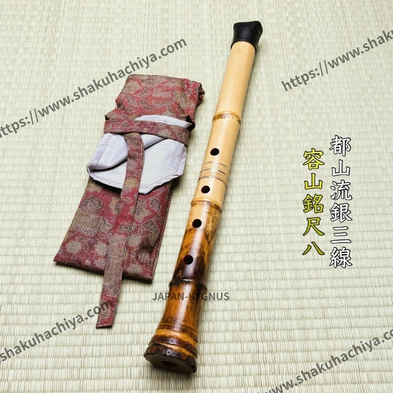 容山銘-Yozan- 2尺3寸尺八 (438g) | 亀屋尺八専門店
