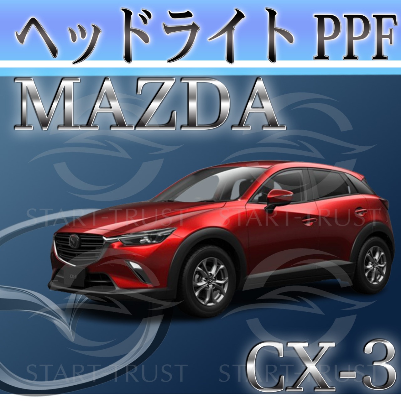 マツダCX-3 DK系(2018年05月~) | ヘッドライト用XPEL PPF スモーク(濃い)