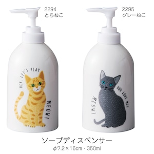 ミャオ!ミャオ! ソープディスペンサー