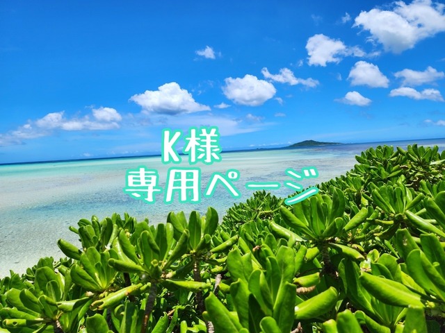 K様専用ページ