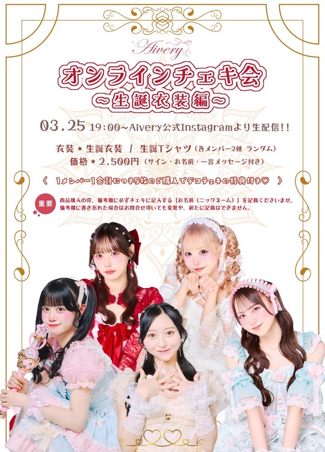 【3/25(水)】Aivery生誕衣装オンラインチェキ会