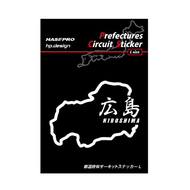 ハセプロ 都道府県サーキットステッカー 漢字バージョン 広島県／Lサイズ（TDFK-33LK）