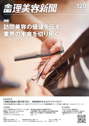 【2/25発売】全国理美容新聞<第120号>(2026年3月号) 【2/25発売】全国理美容新聞<第120号>(2026年3月号)