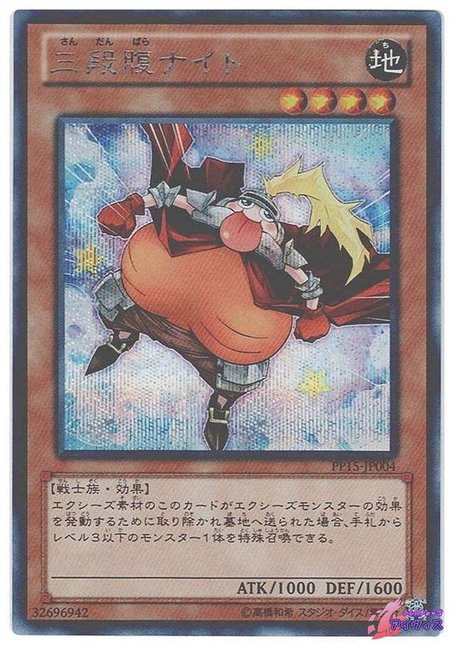 三段腹ナイト　[シク] [ランクC] [PP15-JP004] [遊戯王]