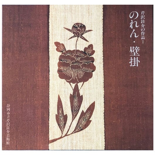 芹沢銈介の作品Ⅰ『のれん・壁掛』 | seribimuseumshop