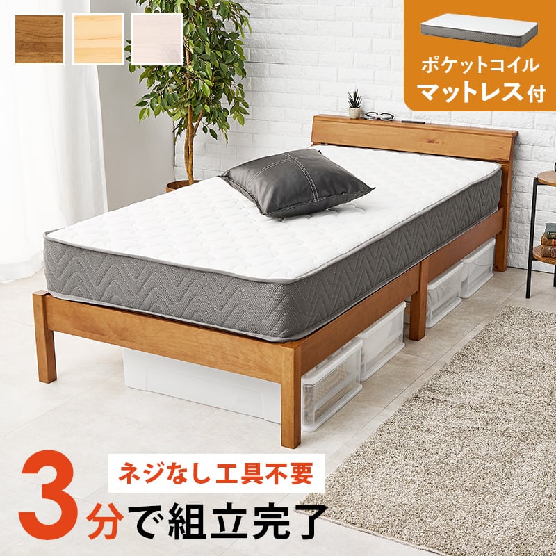 【組立式】耐荷重200kg 棚付きシングルベッド すのこフレーム ポケットコイルマットレスセット 3色展開 一人暮らし ワンルーム 幅100cm