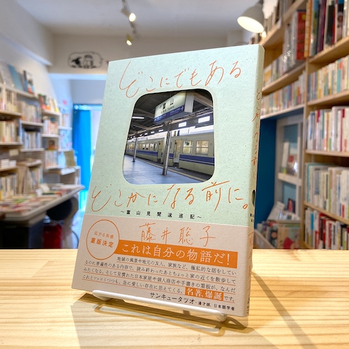 どこにでもあるどこかになる前に。〜富山見聞逡巡記〜