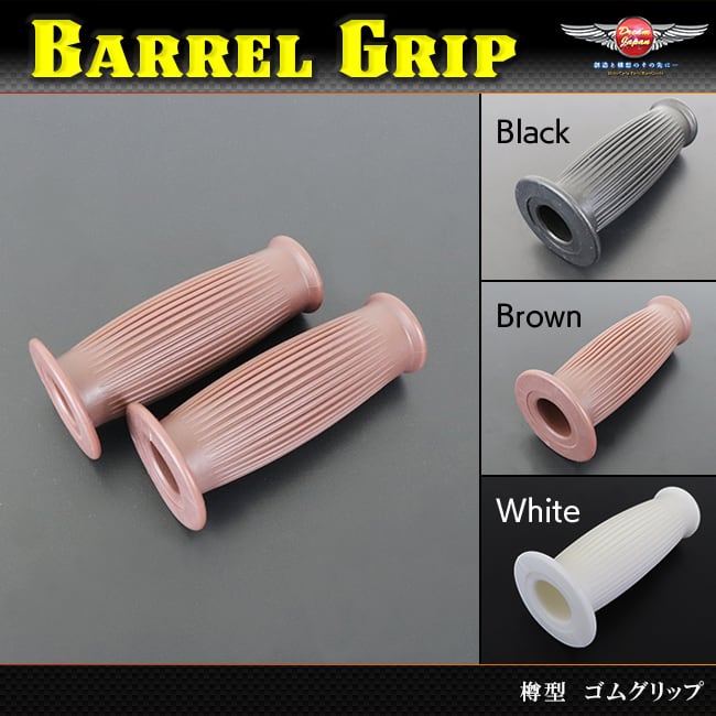バイク 樽型 タル型 グリップ 22mm 左右セット 【ブラック・ブラウン・ホワイト】選択 カスタム ゴムグリップ チョッパー アメリカン TW SR FTR dreamjaopan店 バイクグリップ ホワイト