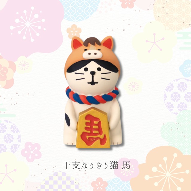 concombre｜コンコンブル｜干支なりきり猫 猫雑貨 ねこ ネコ クリスマス ディスプレイ 収集癖 コレクション