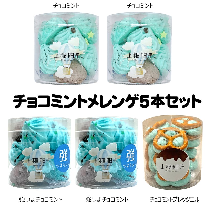 チョコミントデラックスギフト | 上糖舶来
