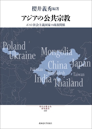 アジアの公共宗教 ― ポスト社会主義国家の政教関係（現代宗教文化研究叢書 9）