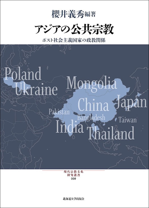 アジアの公共宗教 ― ポスト社会主義国家の政教関係（現代宗教文化研究叢書 9）