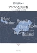 アジアの公共宗教 ― ポスト社会主義国家の政教関係（現代宗教文化研究叢書 9）