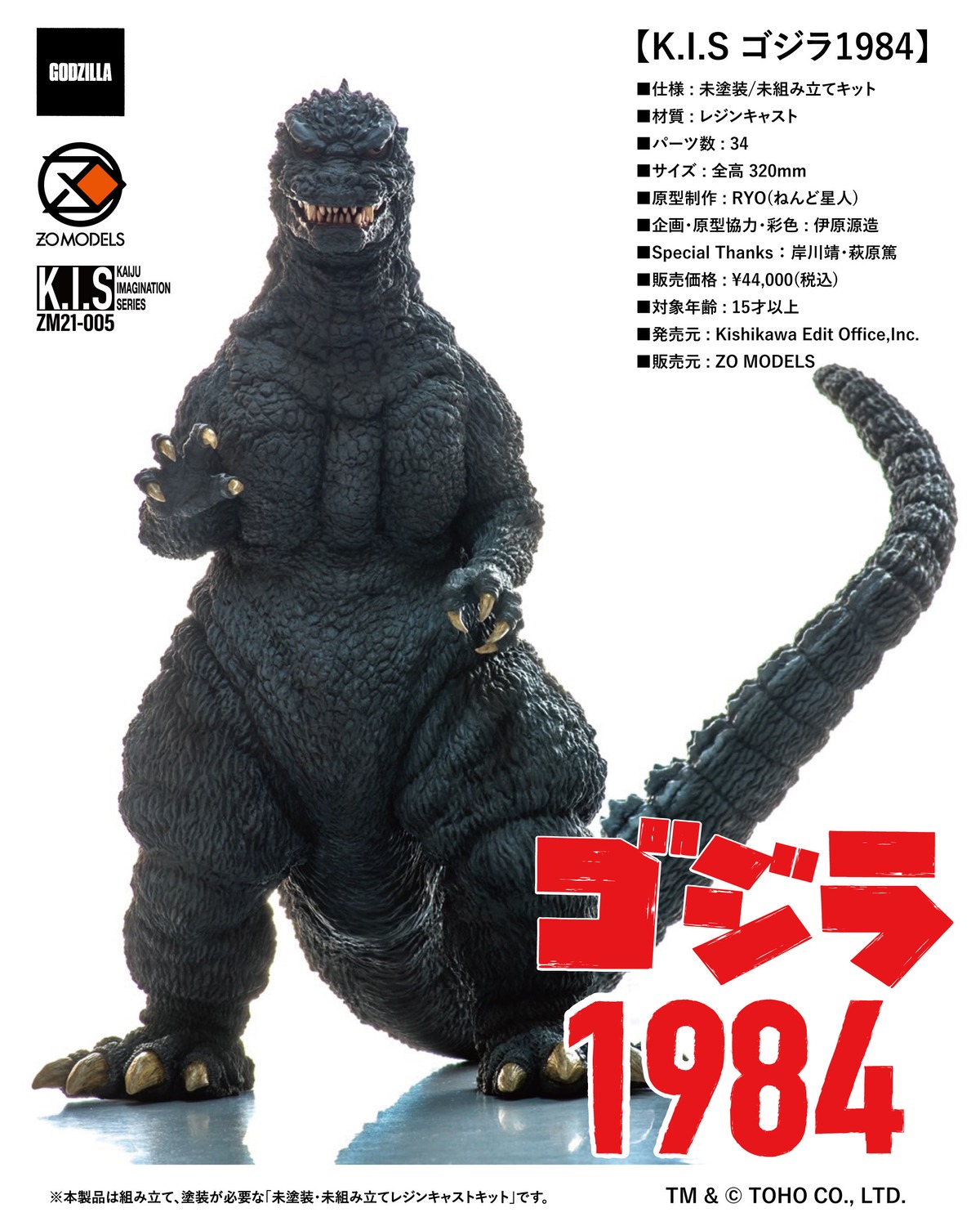 K.I.S」ゴジラ1984 | ZO MODELS STORE