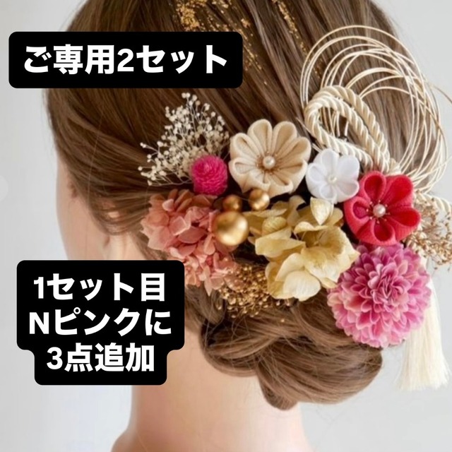 【ご専用】N7 つまみ細工　髪飾り　ピンク　卒業式　袴　結婚式　ドライフラワー　成人式