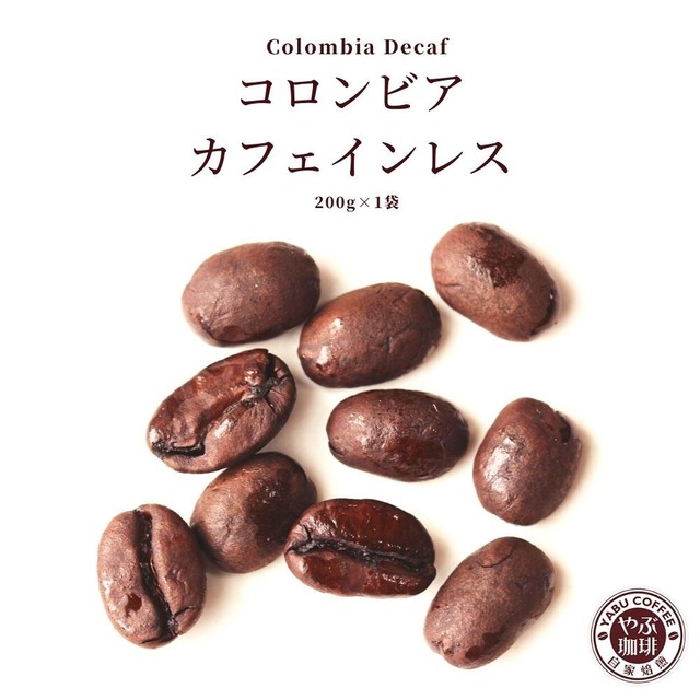 コロンビア カフェインレス 200g（1袋）
