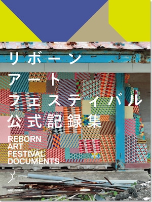 リボーンアート・フェスティバル 公式記録集