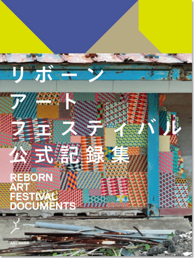 リボーンアート・フェスティバル 公式記録集