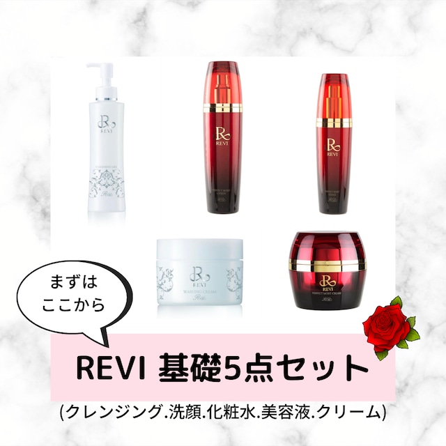 REVI 基礎化粧品5点