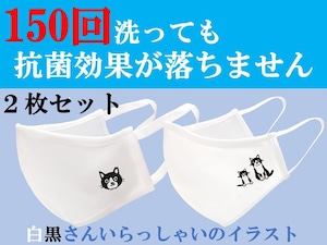 150回洗っても抗菌効果が落ちないマスク（白黒さんいらっしゃいセット）