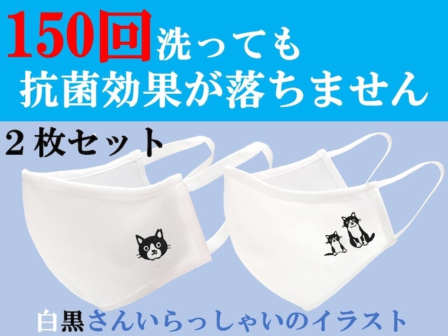 150回洗っても抗菌効果が落ちないマスク（白黒さんいらっしゃいセット）