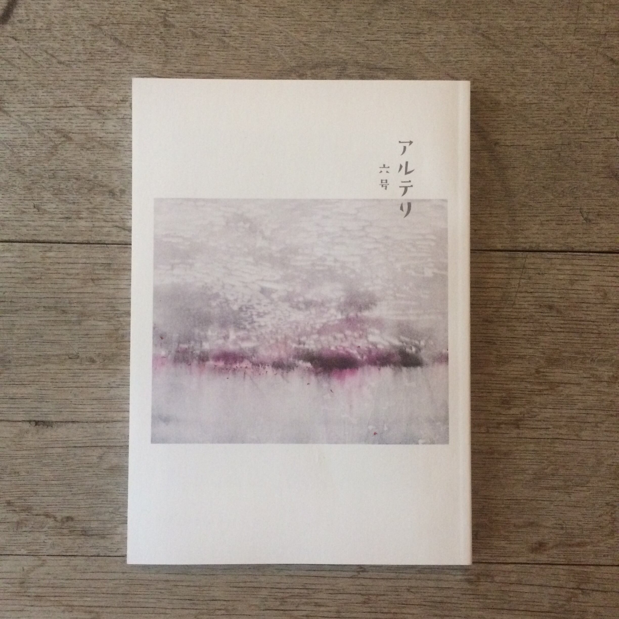アルテリ 六号