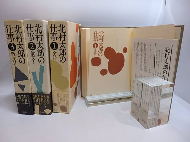 北村太郎の仕事 全3巻揃 / 北村太郎 平出隆・北川透・荒川洋治解説
