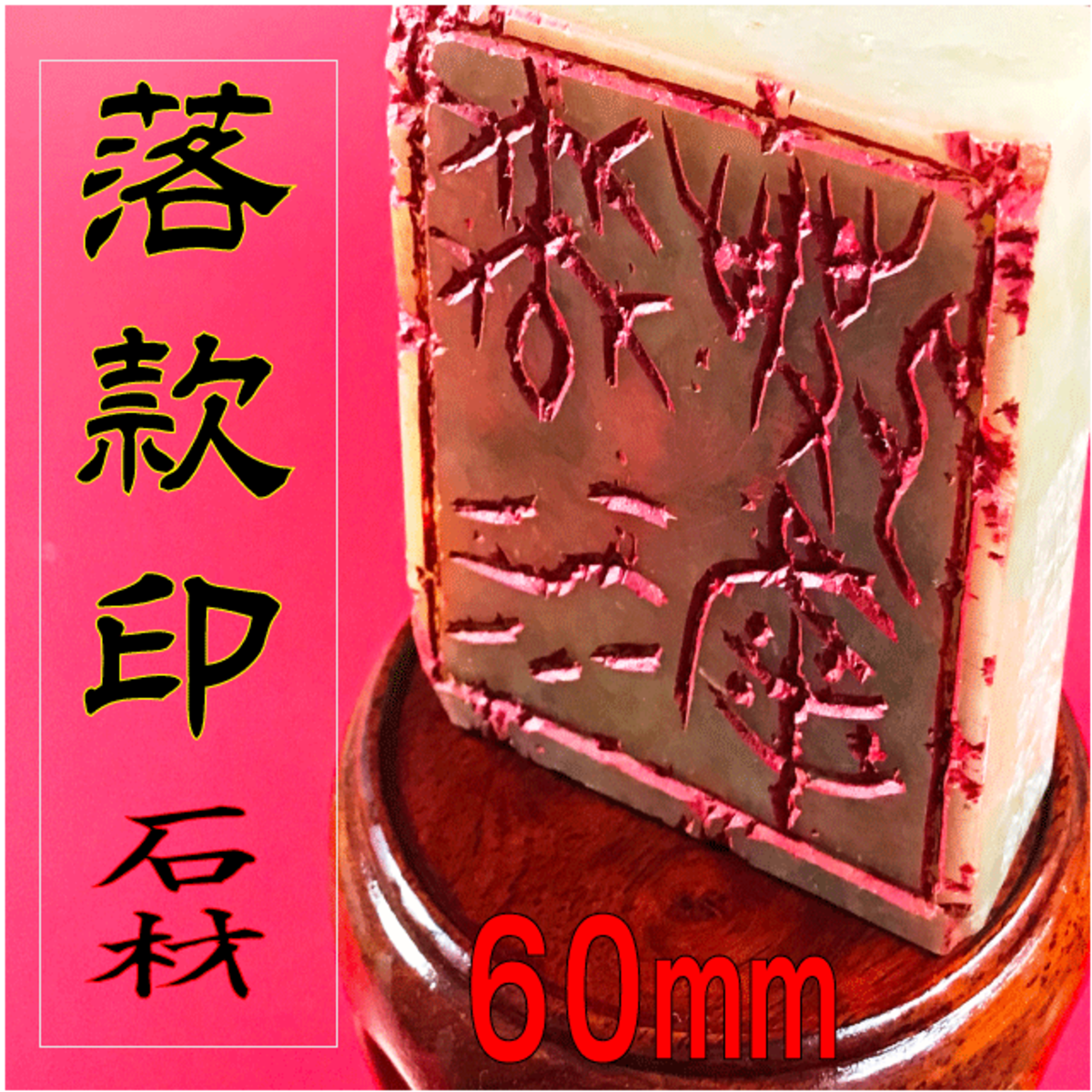 落款印 2寸 （60mm） | はんこランド