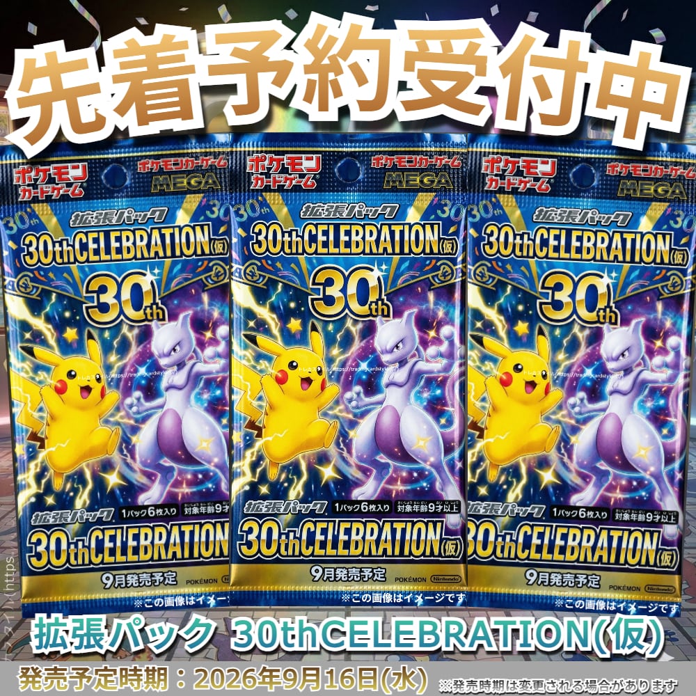 ポケモンカードゲーム Item 11 予約商品】ポケモンカードゲーム 拡張パック 30thCELEBRATION (仮