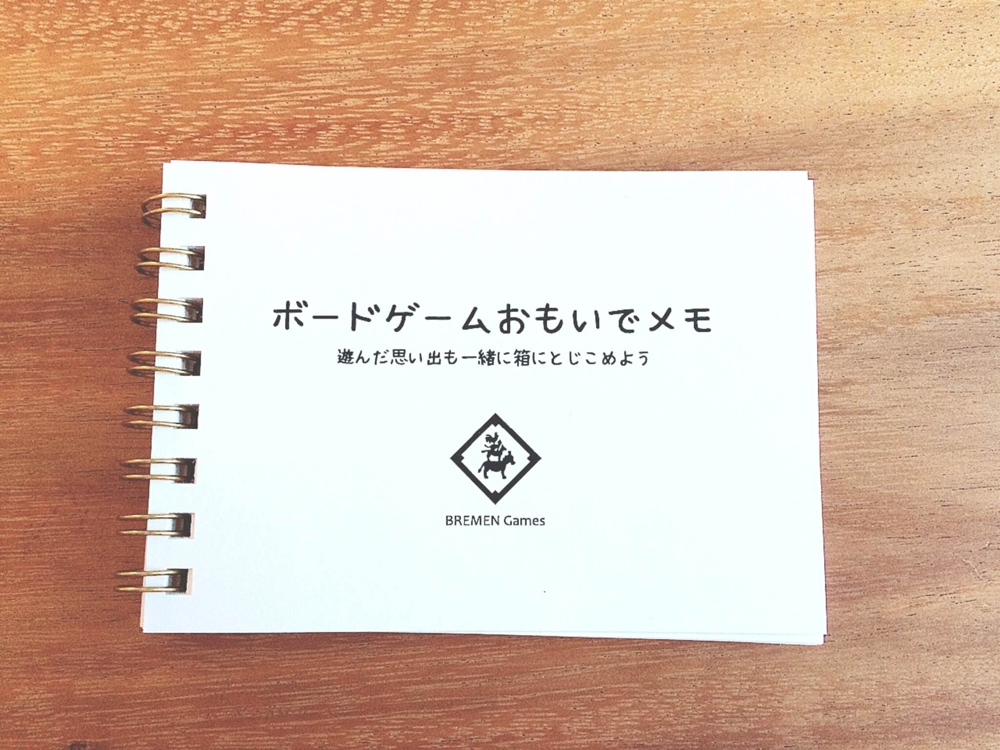 ボードゲームおもいでメモ Bremen Games ブレーメンゲームズ