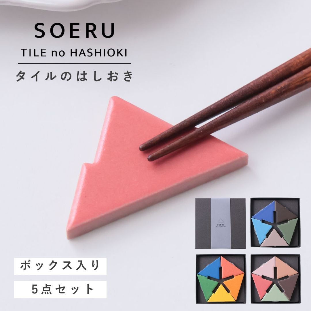 箸置き おしゃれ セット はしおき タイル 5色 セット かわいい タイル箸置き カトラリー 置き カトラリーレスト 和 お箸置き soeru ソエル SOERU TILE no HASHIOKI タイルの箸置き ギフト プレゼント Zk142