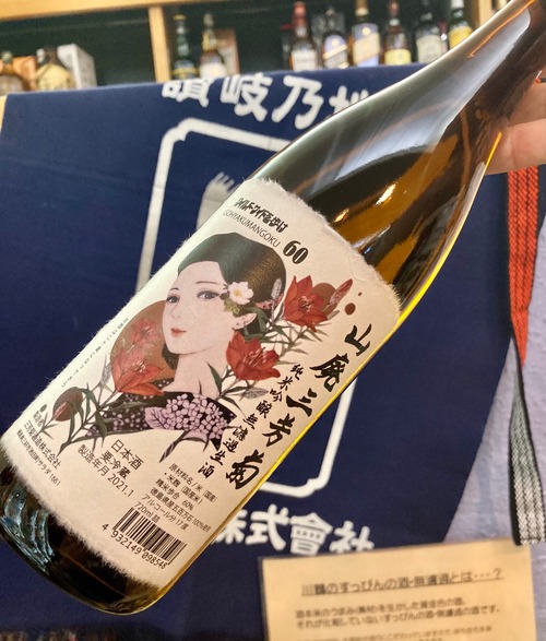 徳島県【三芳菊酒造】“ワイルドサイドを歩け！”   『山廃三芳菊 純米吟醸 無濾過生酒〈五百万石〉720ml』