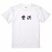 三国志Tシャツ 文字大版　曹洪 子廉　色：白