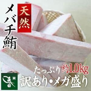 冷凍天然メバチ：訳ありサービス品（船内凍結品） [たっぷり約1000ｇ]【わけあり】【メガ盛り】【まぐろ、マグロ、鮪】【業務用】（0007）