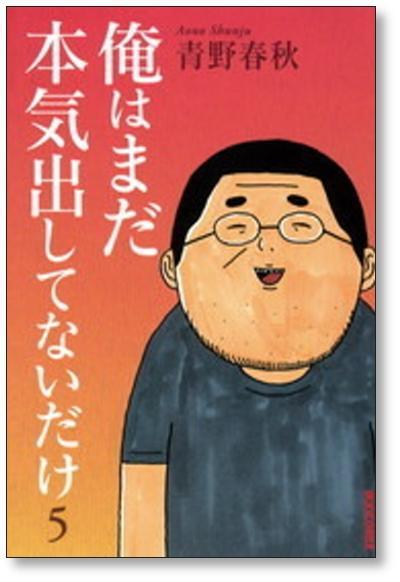 Amazon.co.jp: 俺はまだ本気出してないだけ コミック 全5巻完結