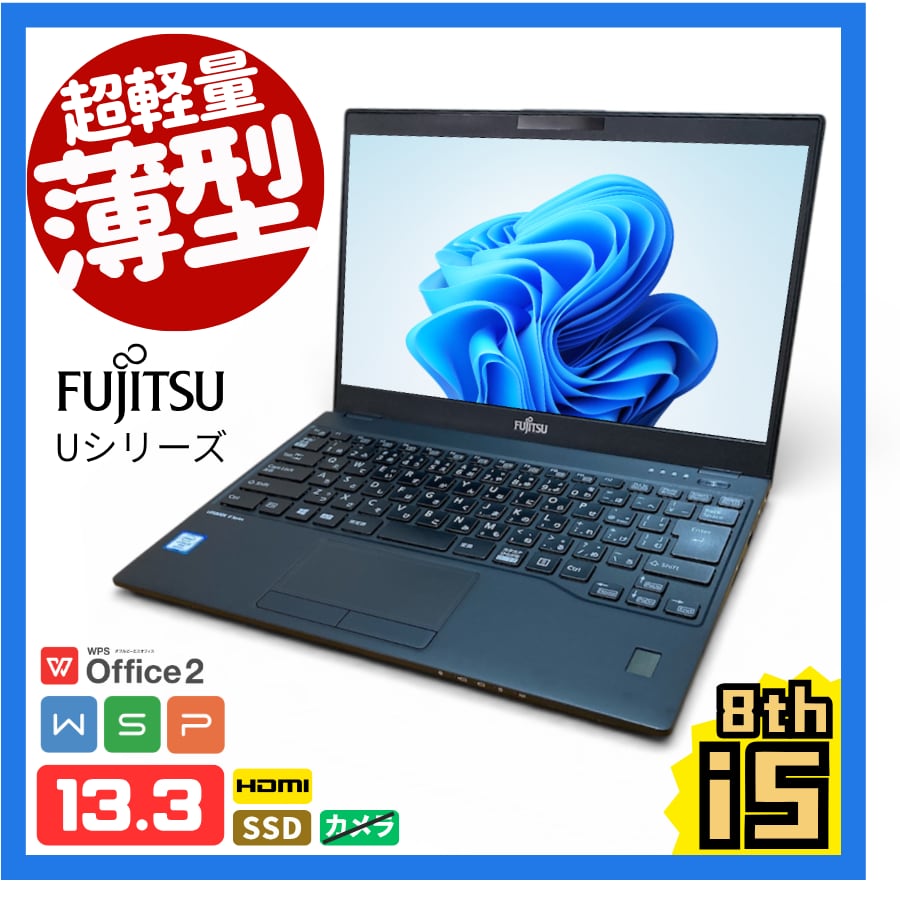 【すぐ使えるパソコン】B5ノートPC/13インチ/Windows11/Corei5-8th/メモリ8GB/SSD256GB/カメラ無し/Aランク #FM11M8C5T8