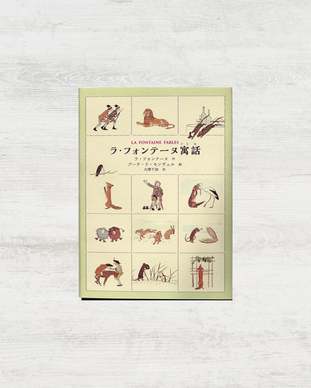 ラ・フォンテーヌ寓話」 | 絵本の小径