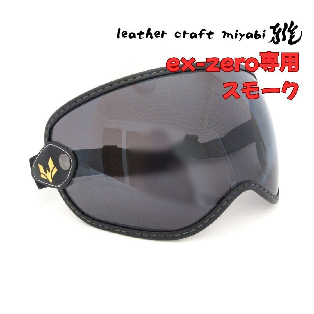 SHOEI ex-zero専用設計【新品】社外バブルゴーグル・スモーク