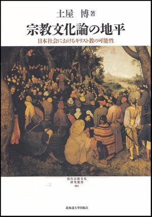 宗教文化論の地平 ― 日本社会におけるキリスト教の可能性（現代宗教文化研究叢書 1）