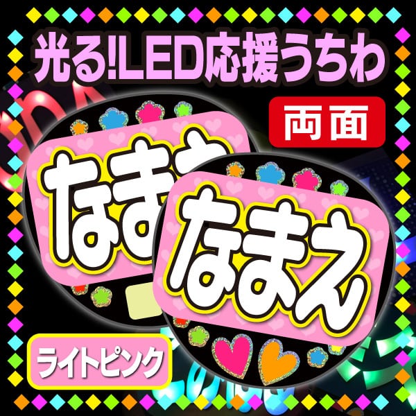 ひかり　うちわ文字オーダー 光る！LED応援うちわ/両面】『ライトブルー』 好きな名前を入れられ