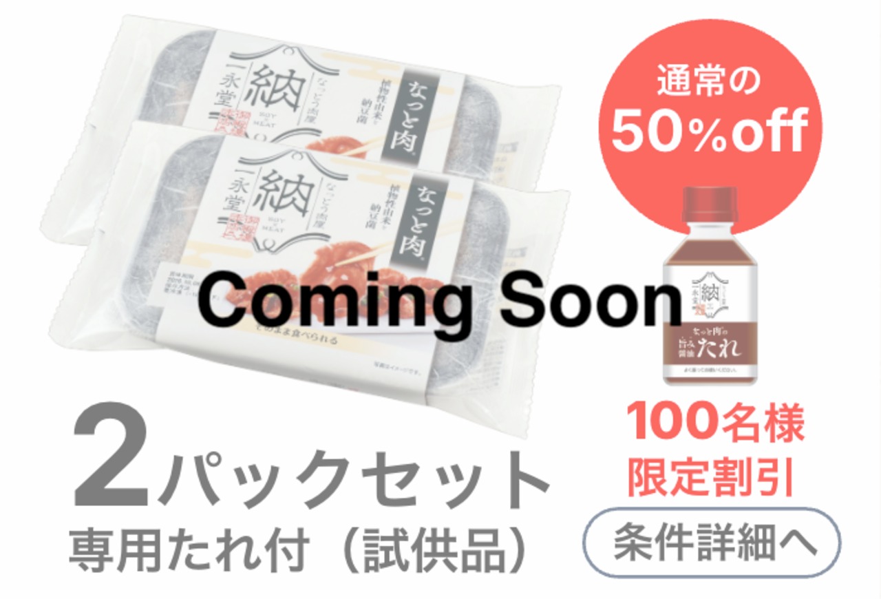 【期間限定】なっと肉2パック　(￥540+送料別)