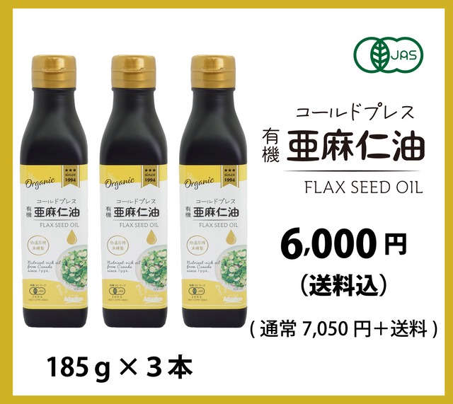 コールドプレス 有機亜麻仁油 275g×2本セット 初めての方にもおすすめの特別ご優待価格 ¥6,000（税込・送料込）