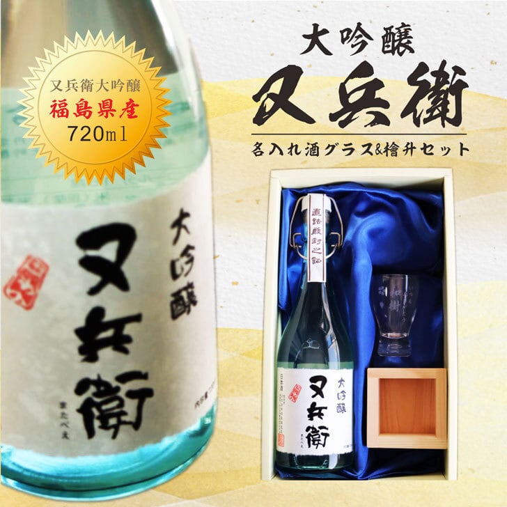 名入れ酒グラス ひのき升セット 日本酒【又兵衛 大吟醸 720ml】 酒 お酒 プレゼント ギフト 記念日 お誕生日 結婚祝い 還暦祝い 内祝い 贈答品 父の日 母の日 敬老の日 お中元 送料無料