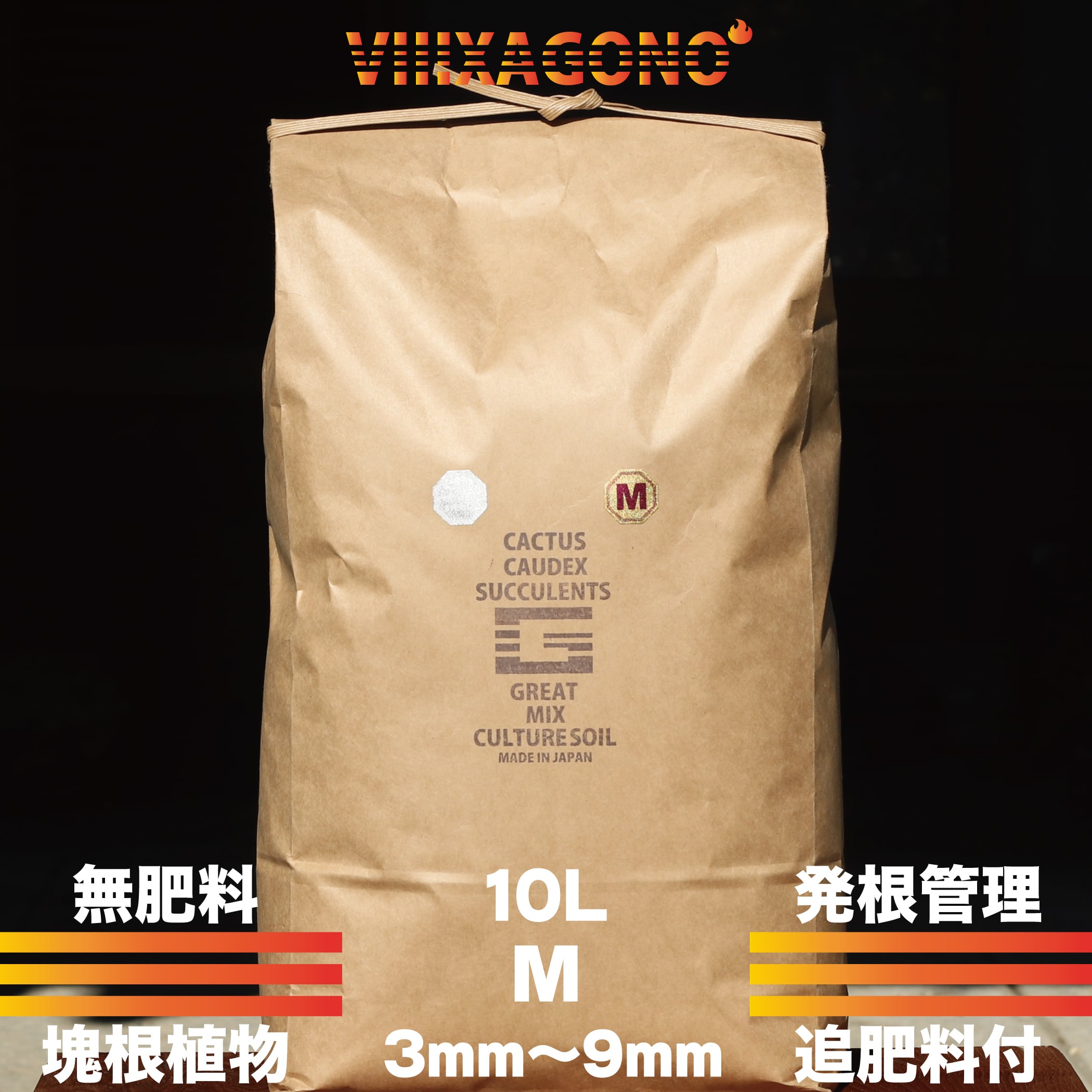 無肥料 GREAT MIX CULTURE SOIL 【MEDIUM】10L 3mm-9mm サボテン、多肉