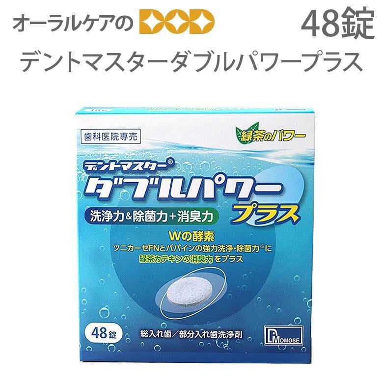 高齢者・介護用口腔ケア 入れ歯洗浄剤　デントマスターダブルパワープラス　48錠 メール便不可