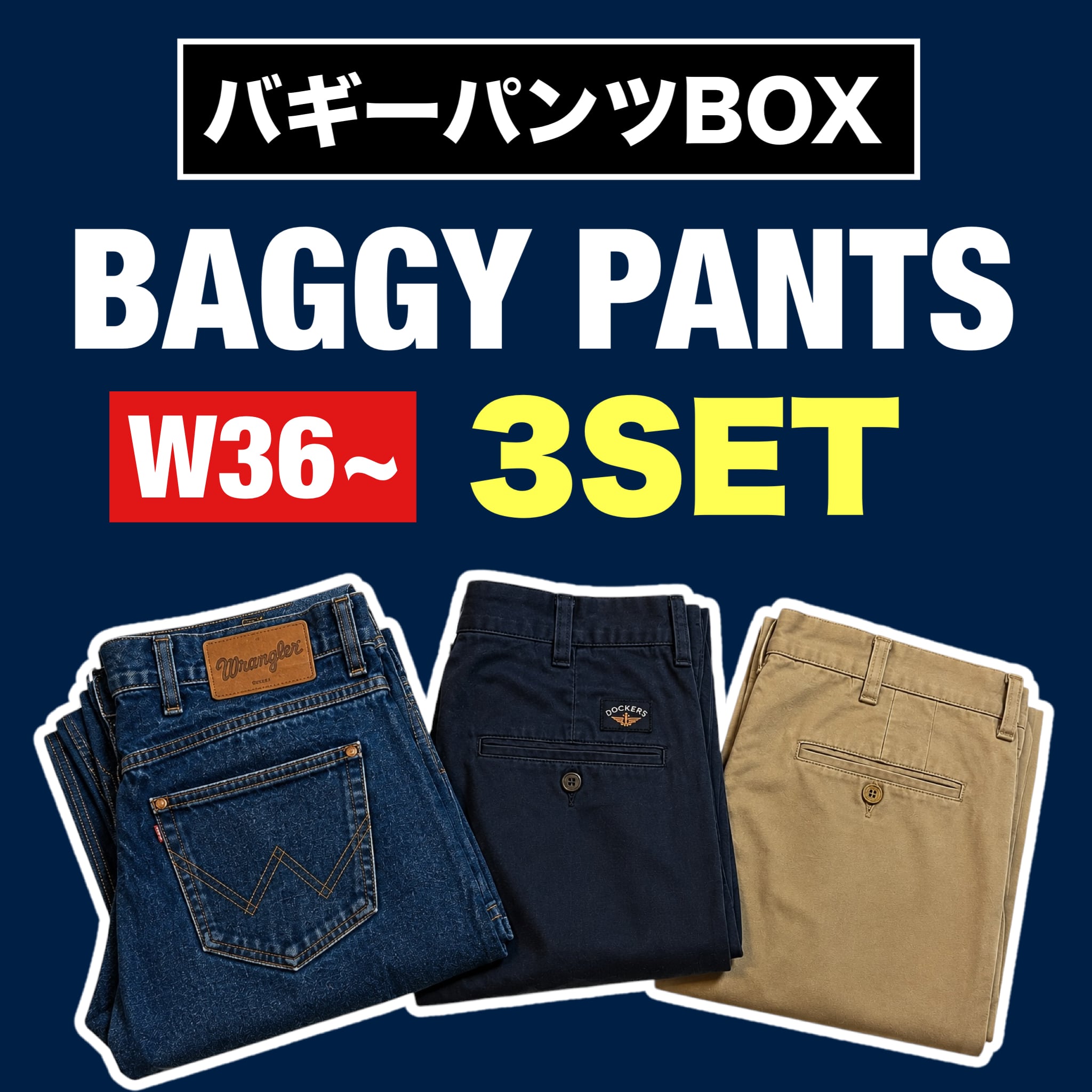 大特価✨】W36〜ワイドサイズ パンツ3着SET | VINFIT 古着BOX