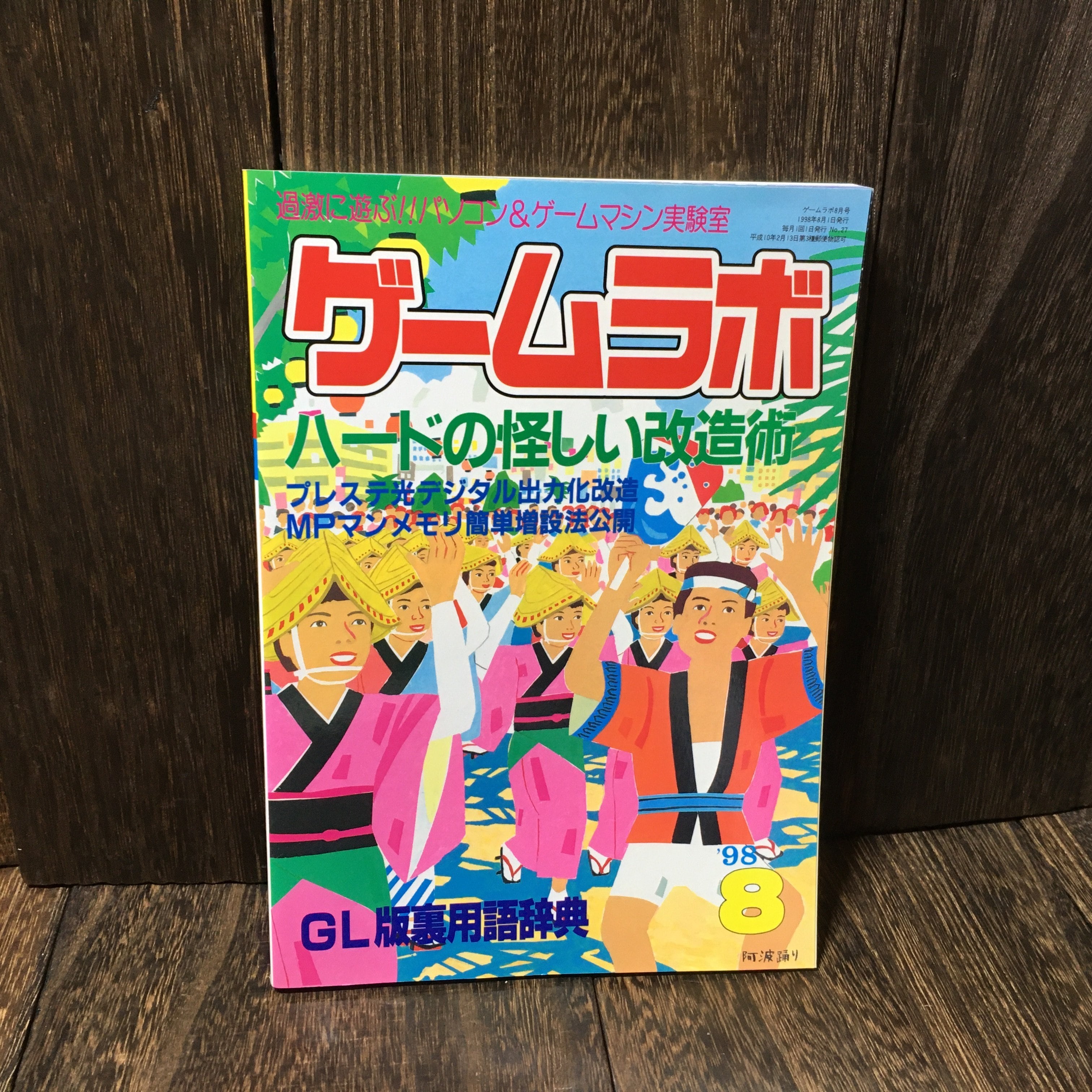 ゲームラボ 1998年8月号 雑誌 ゲーム | アメリカン雑貨・レトロ雑貨の