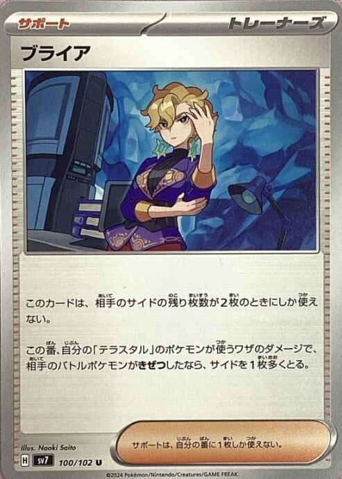 【Bランク】ブライア(ノーマル)