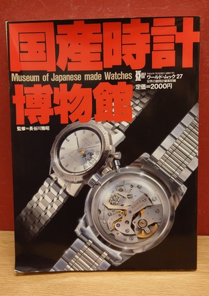国産時計博物館（ワールド・ムック27）