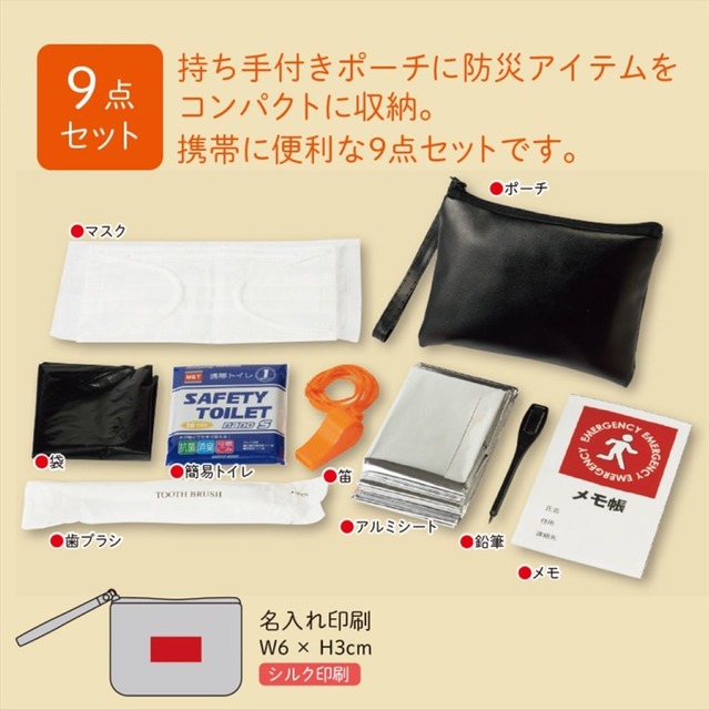 携帯に便利な防災ポーチ９点セット